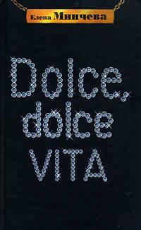 Обложка книги «Dolce, Dolce Vita» — Минчева Елена Александровна, ISBN 9785699227051
