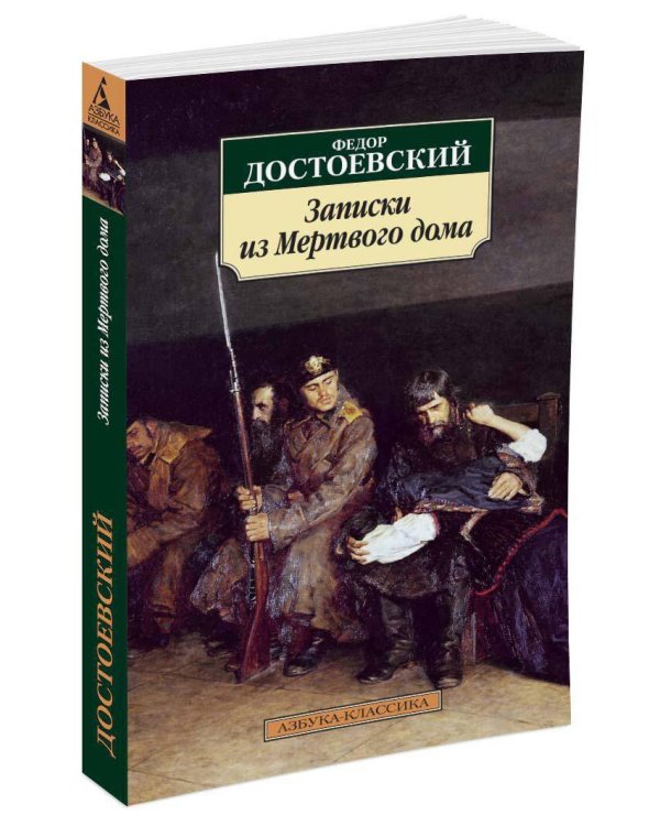 Записки из Мертвого дома