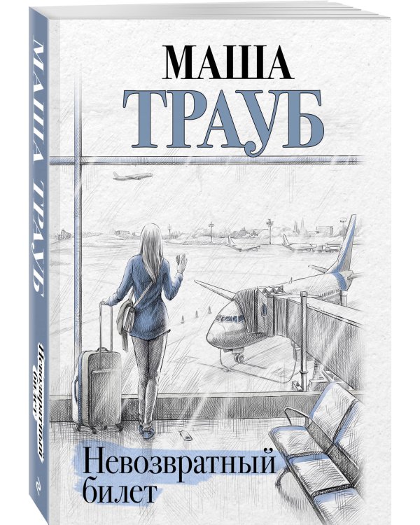 Невозвратный билет