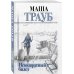 Проза Маши Трауб. Жизнь как в зеркале (обложка) Невозвратный билет