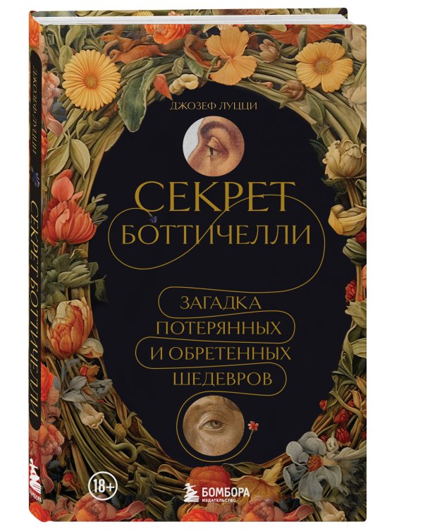 Секрет Боттичелли. Загадка потерянных и обретенных шедевров