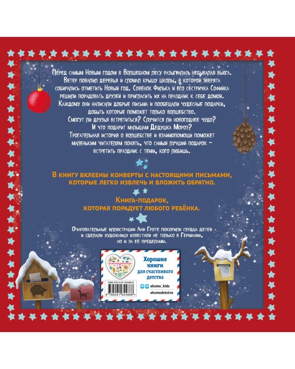 Снежная королева + Новогодняя сказка Волшебного леса (ИК)