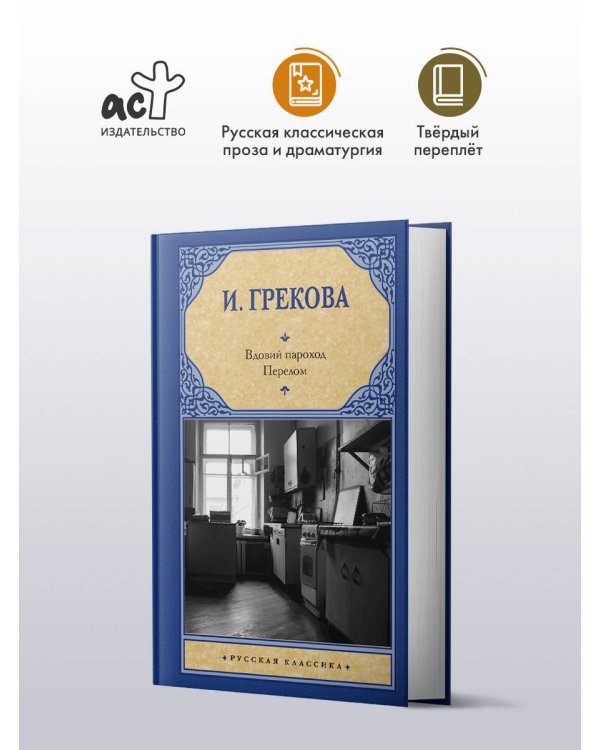 Вдовий пароход. Перелом