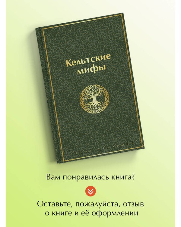 Кельтские мифы
