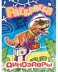 РАСКРАСКА С ФОТО. ДИНОЗАВРЫ