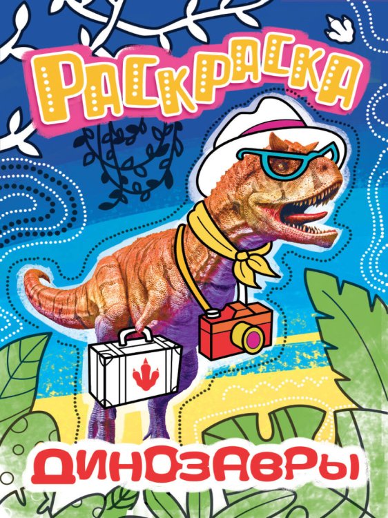 СЕРИЯ: РАСКРАСКА С ФОТО 195х276 (Проф-Пресс) РАСКРАСКА С ФОТО. ДИНОЗАВРЫ