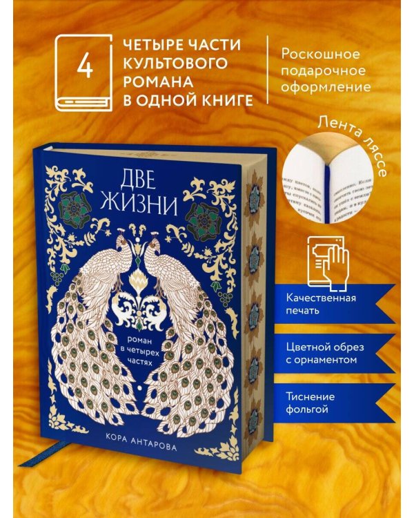 Дополнительное изображение книги «Две жизни. Четыре части в одной книге (подарочное издание с цветным обрезом)»