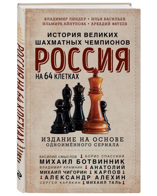 Россия на 64 клетках. История великих шахматных чемпионов