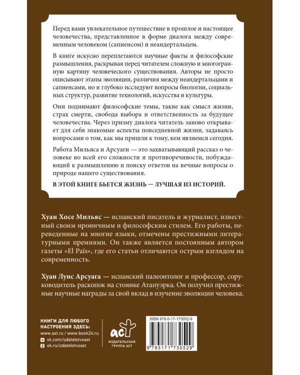 Эволюция: от неандертальца к Homo sapiens