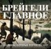Брейгели. Главное. Шедевры, которые потрясли мир