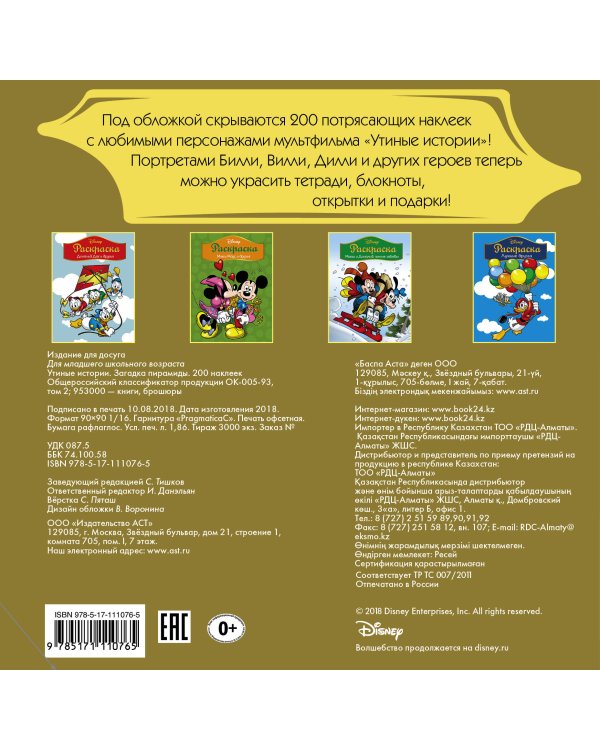 Disney. Утиные истории. Загадка пирамиды. 200 наклеек