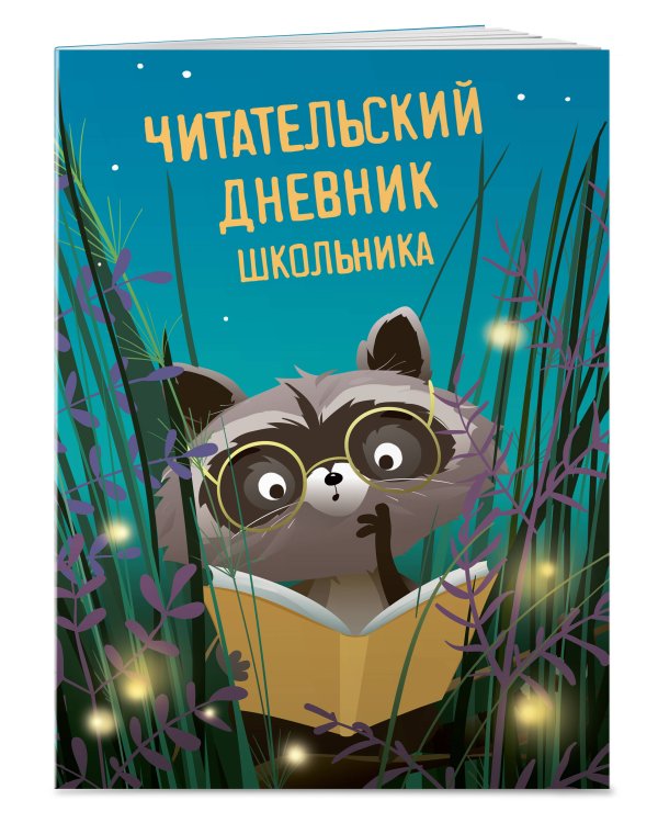 Читательский дневник школьника