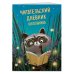 Читательский дневник школьника