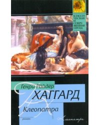 Клеопатра