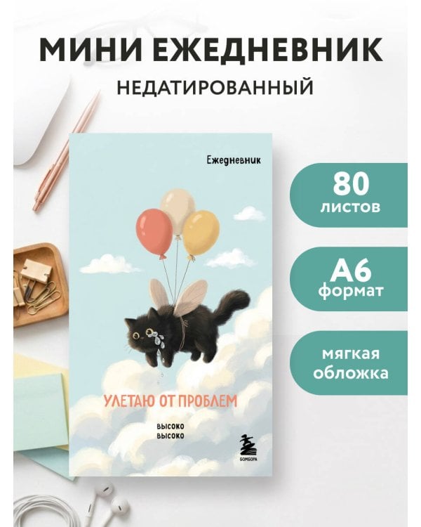 Дополнительное изображение книги «Мини-ежедневник. Улетаю от проблем (А6, 80 л., мягкая обложка)»