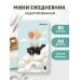 Дополнительное изображение книги «Мини-ежедневник. Улетаю от проблем (А6, 80 л., мягкая обложка)»