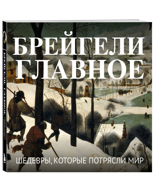 Брейгели. Главное. Шедевры, которые потрясли мир