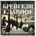 Брейгели. Главное. Шедевры, которые потрясли мир