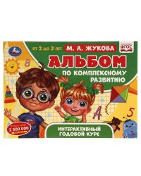 Альбом по комплексному развитию. М.А. Жукова. 2-3 года. Интерактивный годовой курс. Умка в кор.30шт