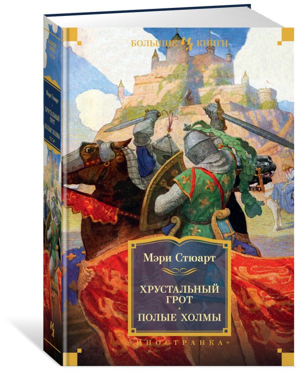 Хрустальный грот. Полые холмы