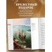 Брейгели. Главное. Шедевры, которые потрясли мир