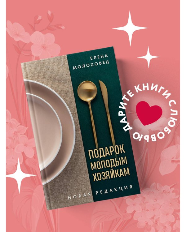 Дополнительное изображение книги «Подарок молодым хозяйкам. Новая редакция (золотые приборы)»