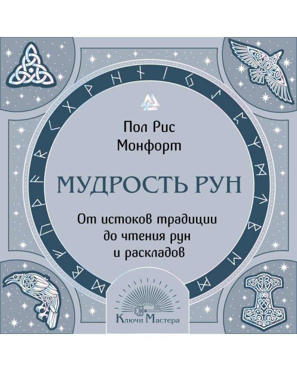 Мудрость рун. От истоков традиции до чтения рун и раскладов