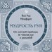 Мудрость рун. От истоков традиции до чтения рун и раскладов