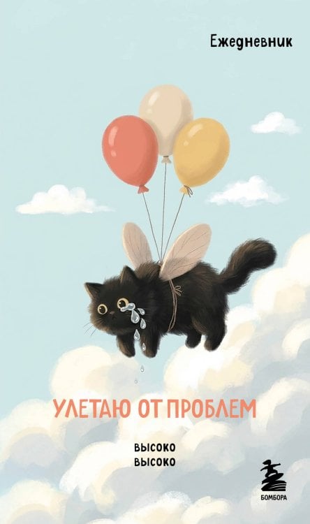 Обложка книги «Мини-ежедневник. Улетаю от проблем (А6, 80 л., мягкая обложка)», ISBN 9785042466922