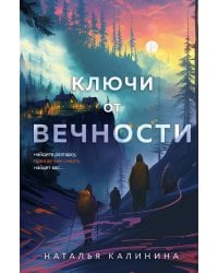 Ключи от вечности