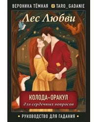 Лес Любви. Колода-оракул для сердечных вопросов (50 карт и руководство для гадания в подарочном футляре)