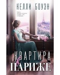 Квартира в Париже