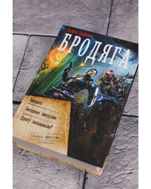 Бродяга (сборник)