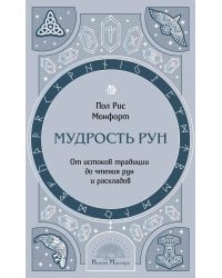 Мудрость рун. От истоков традиции до чтения рун и раскладов