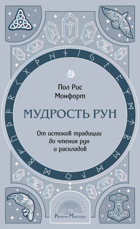 Мудрость рун. От истоков традиции до чтения рун и раскладов