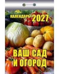 "Ваш сад и огород"