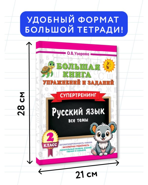 Большая книга упражнений и заданий. Русский язык. Все темы. Супертренинг. 2 класс