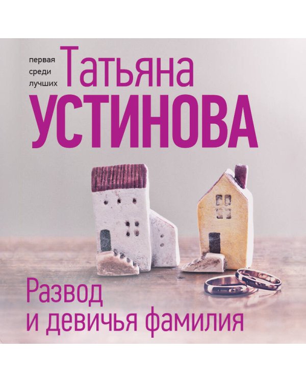 Развод и девичья фамилия