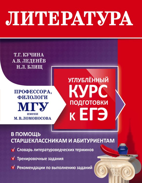 Обложка книги «Литература. Углубленный курс подготовки к ЕГЭ» — Кучина Татьяна Геннадьевна, ISBN 9785041040680