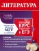 Обложка книги «Литература. Углубленный курс подготовки к ЕГЭ» — Кучина Татьяна Геннадьевна, ISBN 9785041040680