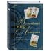 Волшебный мир Ленорман. Символизм и подробное толкование знаменитого оракула