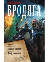 Бродяга (сборник)