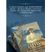 Див Тайной канцелярии. Книга 2. Колдун Российской империи (формат клатчбук)