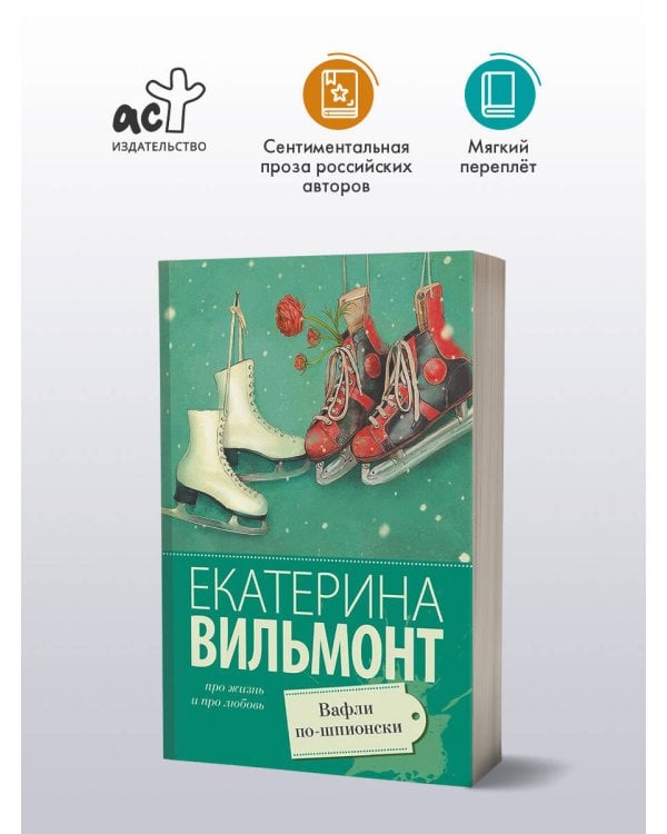Дополнительное изображение книги «Вафли по-шпионски»