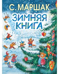 Зимняя книга