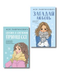 Комплект из двух книг: Загадай любовь + Сказка о снежной принцессе