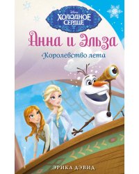 Королевство лета