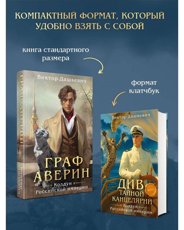 Див Тайной канцелярии. Книга 2. Колдун Российской империи (формат клатчбук)