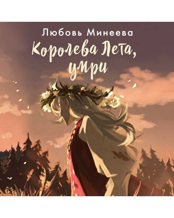 Королева Лета, умри