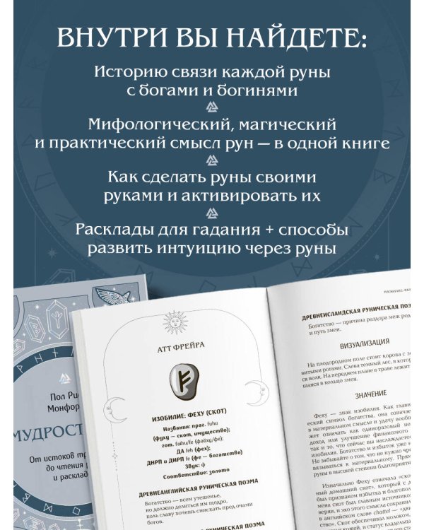 Мудрость рун. От истоков традиции до чтения рун и раскладов